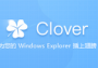 Clover资源管理器多标签工具