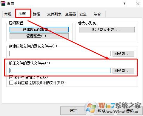 win10系统winrar默认解压路径在哪?winrar默认解压路径设置方法