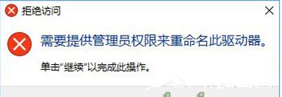 Win10改磁盘名拒绝访问需要管理员权限如何解决？