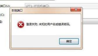 Win7无法访问局域网共享计算机“未知的错误用户名和密码”解决方案