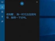 win10小娜无法连接网络 的解决方法