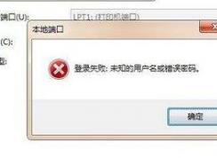 Win7无法访问局域网共享计算机“未知的错误用户名和密码”解决方案