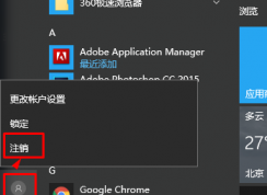 win10系统注销再哪里？win10注销的方法