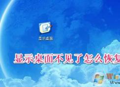 显示桌面图标不见了如何恢复？快速启动显示桌面图标找回方法