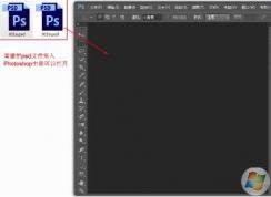 psd文件用什么打开？psd文件怎么打开？是PhotoShop！不要点进来了！