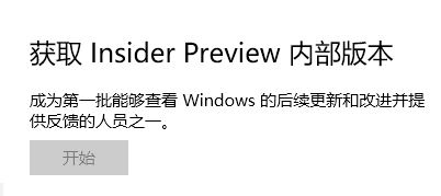 win10 获取Insider preview内部版本 开始按钮是灰色的该怎么办?