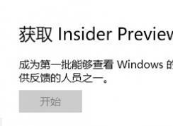win10 获取Insider preview内部版本 开始按钮是灰色的该怎么办?