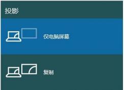 win10笔记本切换到外接显示器的方法