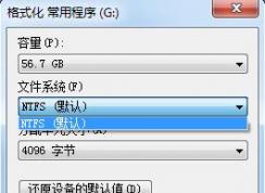 64G U盘无法格式化成FAT32怎么办？大容量U盘格式化成FAT32文件格式方法