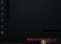 win10系统截屏没有提示截图成功的消息怎么办？