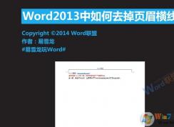 Word页眉横线怎么去掉？Word2007 2010 2013页眉横线去除方法