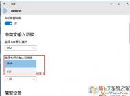 Win10输入法中英文切换快捷键SHIFT改成CTRL的方法