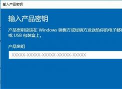 Win10怎么更换产品密钥？Win10更改激活密钥的方法