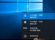 Win10输入法eng不见了如何重新添加？