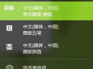 Win10输入法添加“简体中文-美式键盘”的方法