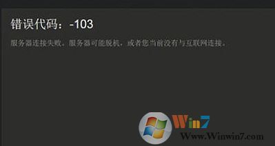 win10 steam 错误代码 -103 怎么办?steam错误代码 103的解决方法