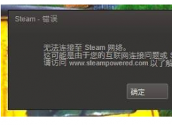教你无法连接到steam网络 完美解决方法