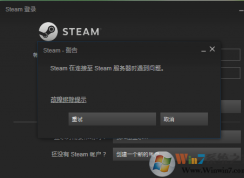 高手教你解决steam在连接至steam服务器时遇到问题