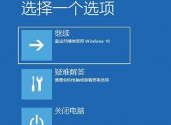 Win10系统怎么高级启动？Win10开机进入高级选项恢复界面方法