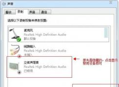 Win7系统开启立体混音实现内录K歌的方法