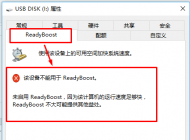 win10系统慢怎么办？win10使用Readyboost加速的方法