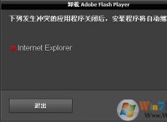 无法卸载Adobe Flash Player提示于下列程序发生冲突的解决方法