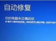 Win10自动修复还是不能开机的解决方法（不用重装系统）
