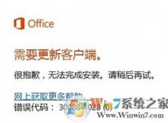 Win10下安装Office2016失败提示错误30088-1028（0）的解决方法