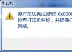 win7系统打印机无法连接提示操作无法完成（错误0x00000709）的解决方法