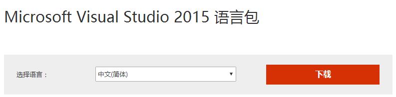 visual stdio2015如何切换成中文?visual stdio2015英文切换成中文的方法