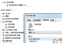 win7系统位置设备中出现未知设备msft0101的解决方法
