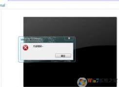 VMware虚拟机“内部错误”的解决方法