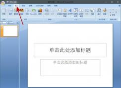 PPT怎么加入背景音乐？PPT背景音乐插入方法（全程播放）