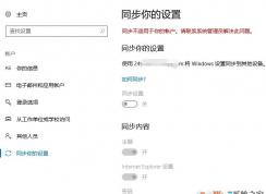 win10无法同步设置 同步不适用于你的账户 联系系统管理员解决该怎么办?
