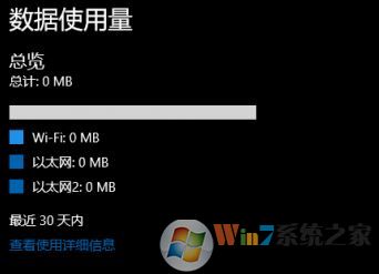 win10不统计流量怎么办?win10流量统计为0的解决方法