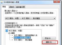Win7系统如何删除输入法？