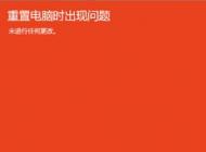 win10重置电脑时出现问题该怎么办?win10无法重置的解决方法
