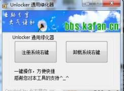 如何彻底卸载unlocker删除右键菜单中的unlocker