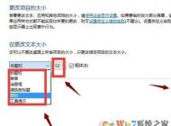 win10 1703在哪里更改系统字体大小？1703字体不能设置的解决方法