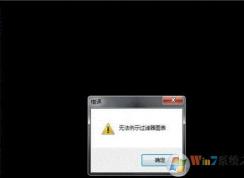 win7摄像头无法例示过滤器图表的修复方法
