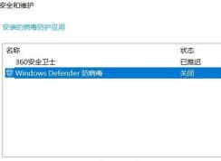 win10系统360卸载后windows defender依旧无法启用该怎么办?