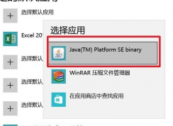 Win10系统jar文件打不开的修复方法