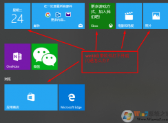 win10系统自带软件闪退打不开怎么办？