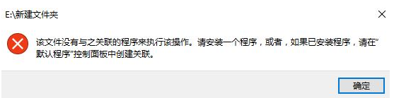 win10无法打开文件夹 提示没有与之关联的程序来执行操作的修复方法