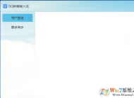 win10系统下 输入法、游戏等登录界面无法显示的解决方法