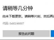 win10应用商店0x80246007错误该怎么办?win10解决0x80246007的方法