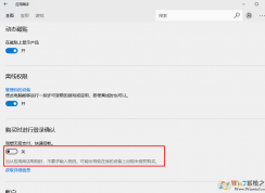 win10 打开很关闭应用商店免密支付的方法 为了安全请关闭免密支付