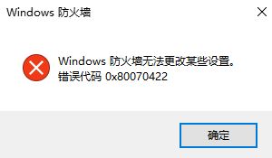 win10防火墙无法更改某些设置 错误代码0x80070422 的解决方法