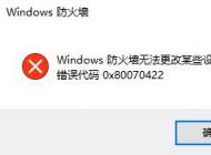 win10防火墙无法更改某些设置 错误代码0x80070422 的解决方法