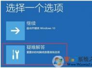 系统崩溃 怎么办？系统崩溃无法开机 win10解决方法